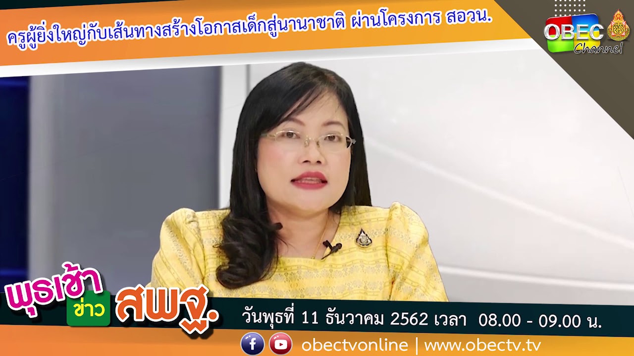 ครูผู้ยิ่งใหญ่กับเส้นทางสร้างโอกาสเด็กสู่นานาชาติ ผ่านโครงการ สอวน.
