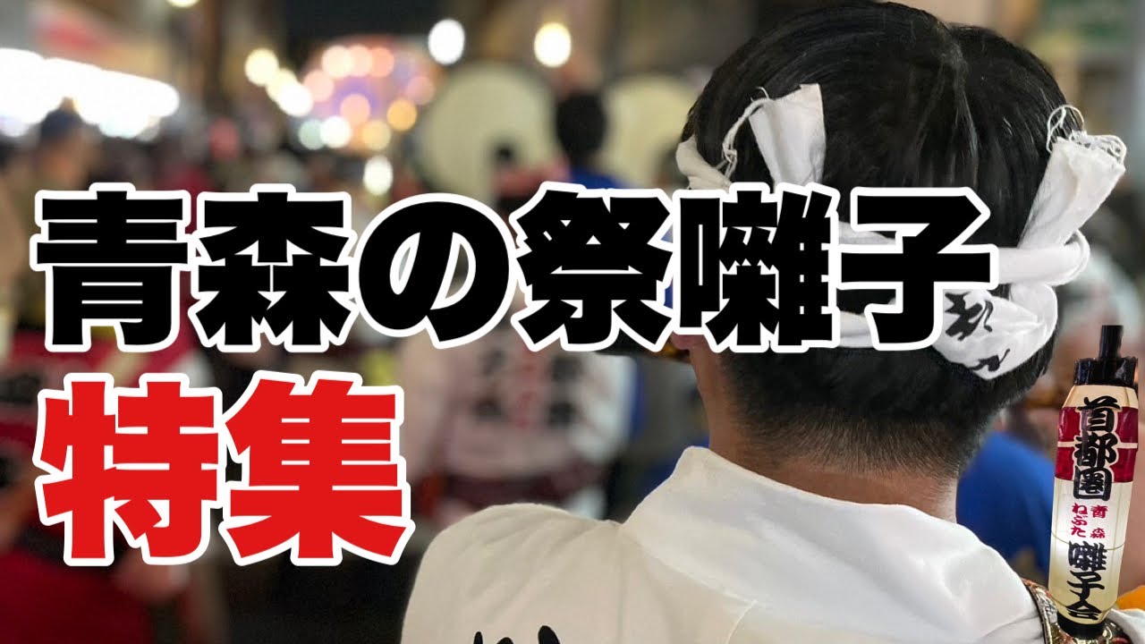 青森の祭囃子特集！青森ねぶた囃子から弘前ねぷた囃子、五所川原立佞武多囃子、つがる市喧嘩（けんか）囃子、岩木山お山参詣登山囃子、下山囃子、むつ市大湊ネブタ囃子まで。