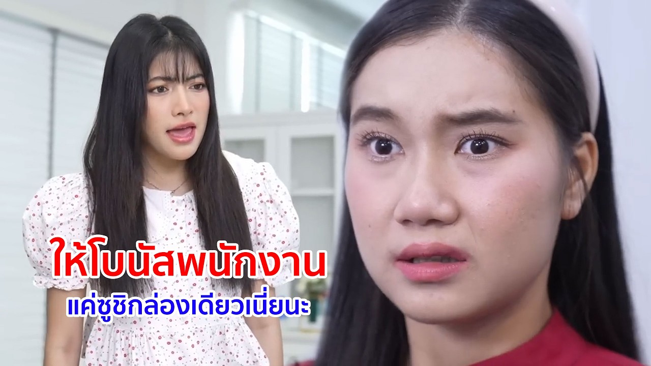 หนังสั้น ให้โบนัสพนักงานแค่ซูชิกล่องเดียวเนี่ยนะ