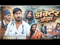 DOCTOR OJHA || डॉक्टर ओझा || Rockstar Vines ||