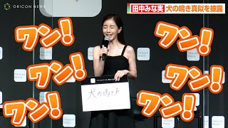 田中みな実、誰にも負けない技術は犬の鳴き真似！会場は“ひんやり”「笑ってください」　パナソニック『ビューティ発表会』