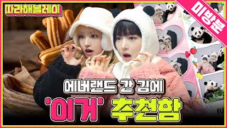 아이브 레이&리즈 추천! 에버랜드 대표 간식과 인생네컷 포즈 알려드림