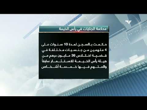 جنايات رأس الخيمة الحكم بالسجن 10 سنوات على 4 متهمين من جنسيات مختلفة في قضية اختلاس