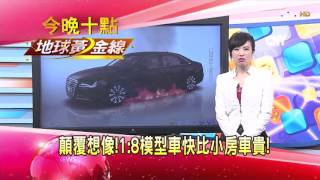 顛覆想像!1:8模型車比小房車貴! 地球黃金線 20160127 (預告)