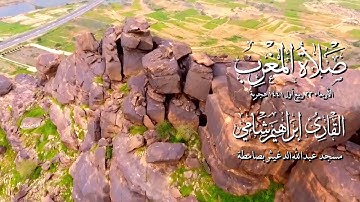 القارئ إبراهيم شامي صلاة المغرب الأربعاء 23 3 1441 هجرية