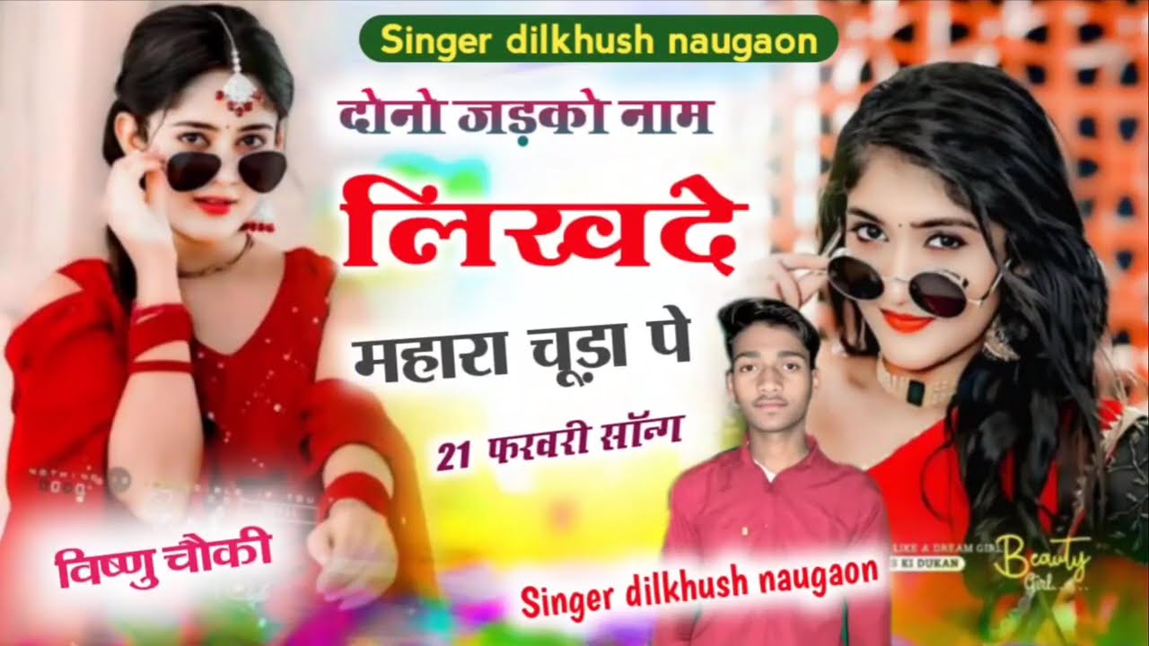 ## दोनो का लिखदे नाम लखेरा महारा चूड़ा सॉन्ग 2026  सिंगर दिलखुश नौगांव एंड हिरयालाल नौगांव 