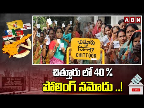 చిత్తూరు లో 40 % పోలింగ్ నమోదు ..! | Chittoor Election polling Updates | ABN Telugu - ABNTELUGUTV