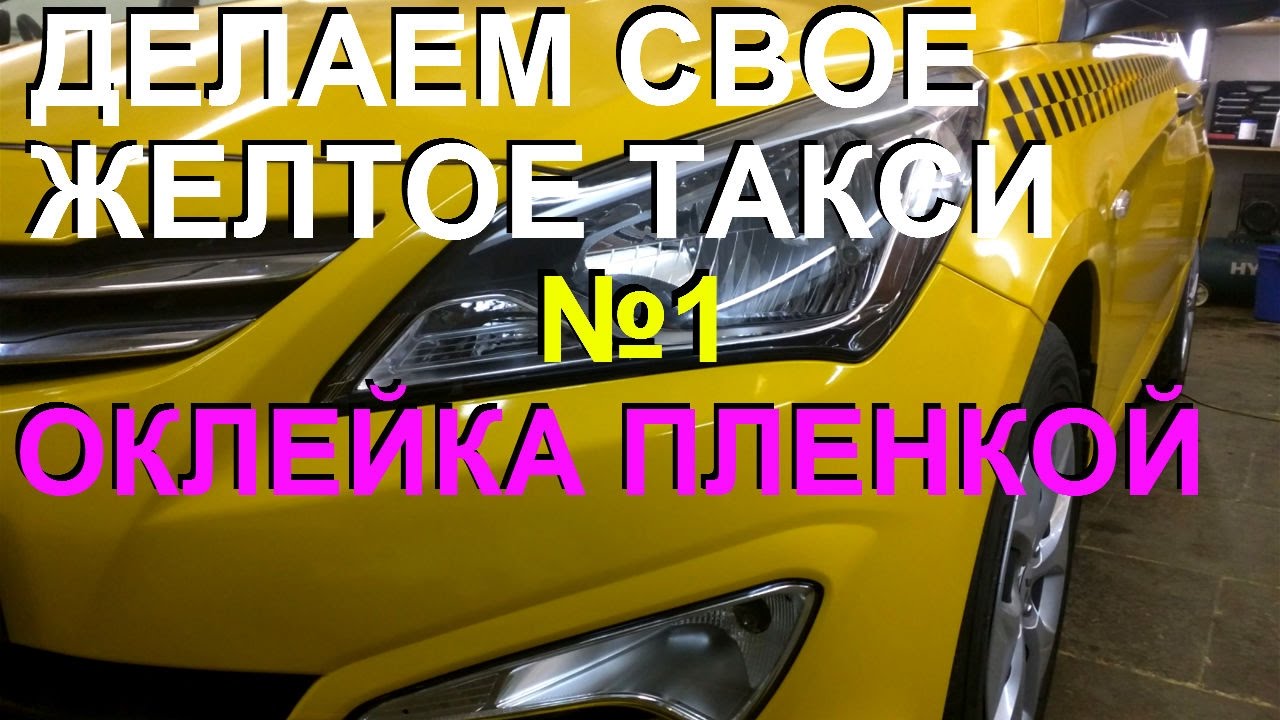 Оклейка автомобиля желтой пленкой