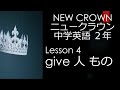 ニュークラウン NEW CROWN 2年 Lesson4 文法 give 人 物 英語 教科書 2021改訂版