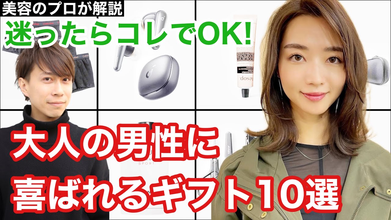 夫家族職場にも 渡すと喜ばれる 最強ギフト を美容のプロが解説 男性に喜ばれるセンス良く人気なプレゼント 女性におすすめ40代50代60代 向け メンズコスメ美容ファッションクリスマス プレゼント交換 Youtube