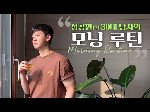 41만 남자 유튜버의 모닝루틴 10가지! ‘이것’만은 꼭 지키세요!!💪 | 클래씨