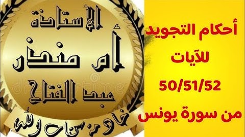 أحكام التجويد للآيات 50 و51و52 من سورة يونس