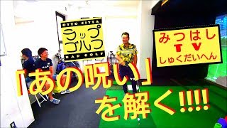 【ラップ ゴルフ】「あの呪い」を解く【ゴルフレッスン】 keep your body line square to target line【golf】