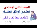 امتحان أوائل الطلبة في اللغة العربية للصف الثاني الإعدادي تيرم تاني أ خالد عبد العظيم أحمد 