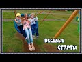 Веселые старты в поселке 🏃