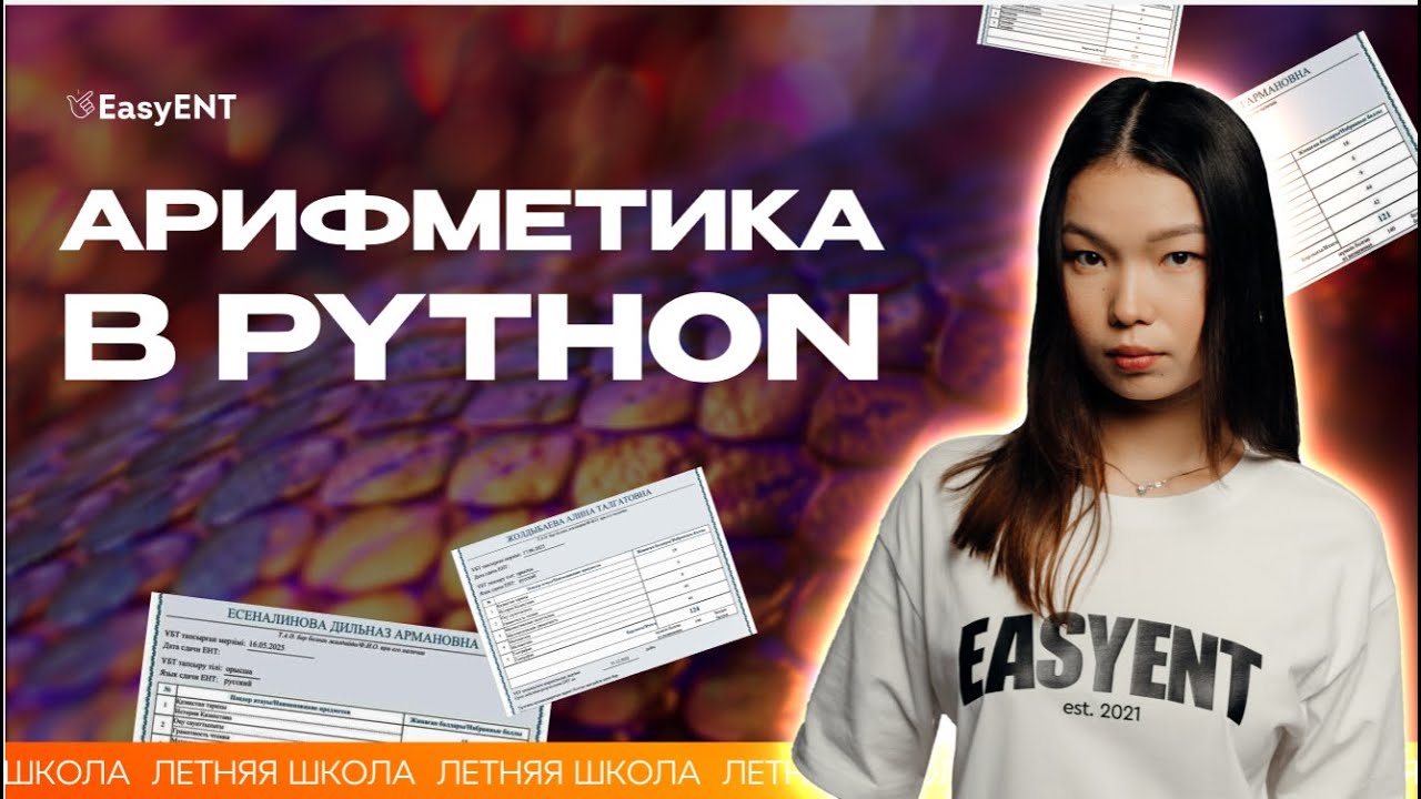 Арифметика в Python | Информатика ЕНТ