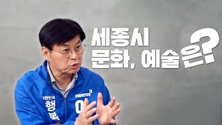 #춘희즉답 | 세종시의 문화, 예술이 발전하기 위한 방…