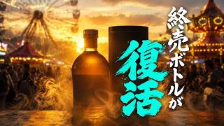 ウイスキー] 終売したあのウイスキーが復活 ＆ ウイスキーファン歓喜