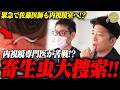 【衝撃】『寄生虫が見つからない!?』緊急で佐藤医師も胃カメラへ!腹部の激痛を訴える患者を内視鏡で救う!