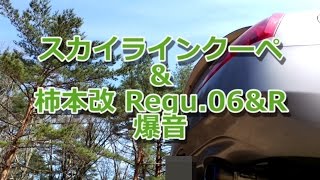 スカイラインクーペ CKV36 と 柿本改 Regu.06&Rで 爆音マフラー