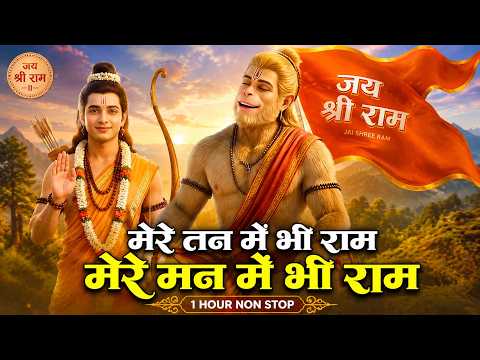 मेरे तन में भी राम मेरे मन में भी राम | Ram Naam Kirtan | Ram Naam | Ram Dhun | Mere Man Me Bhi Ram