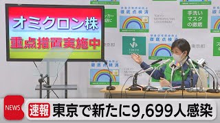 東京で新たに9,699人感染（2022年1月21日）