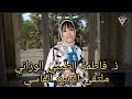 ذ فاطمة الطيبي الوزاني بملتقى الربيع الفاسي