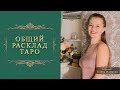 Общий расклад Таро. Стоит ли открывать свой бизнес?