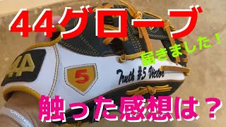 44グローブどんな感じ？】届きました！質感等感想をお伝えしたいです