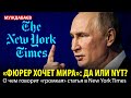 «ФЮРЕР ХОЧЕТ МИРА»: ДА ИЛИ NYT? О чем говорит «громкая» статья в New York Times