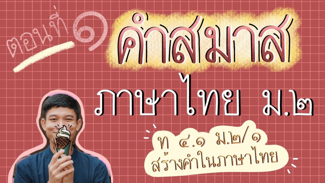 2401 | ภาษาไทย ม.2 หน่วยที่ 1 การสร้างคำ ตอนที่ 1 คำสมาส