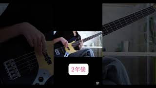 ベースを始めて1日目と2年後を比較してみた part.5 busso