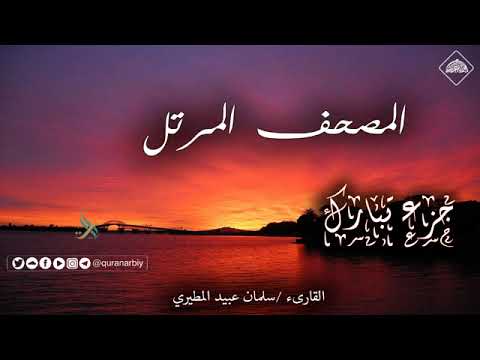 تلاوة خاشعة جزء تبارك كامل سلمان بن عبيد المطيري
