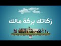 تطبيق زكاتي : زكاة مالك بأيسر الطرق