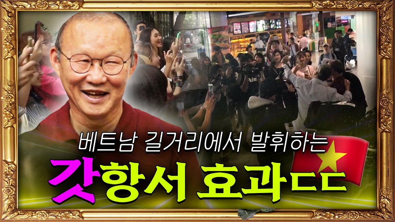 [풀버전]🎬베트남 축구영웅 클라쓰ㄷㄷ '박항서 효과' 직빵인 베트남 길거리 | KBS '하룻밤만 재워줘' 180515