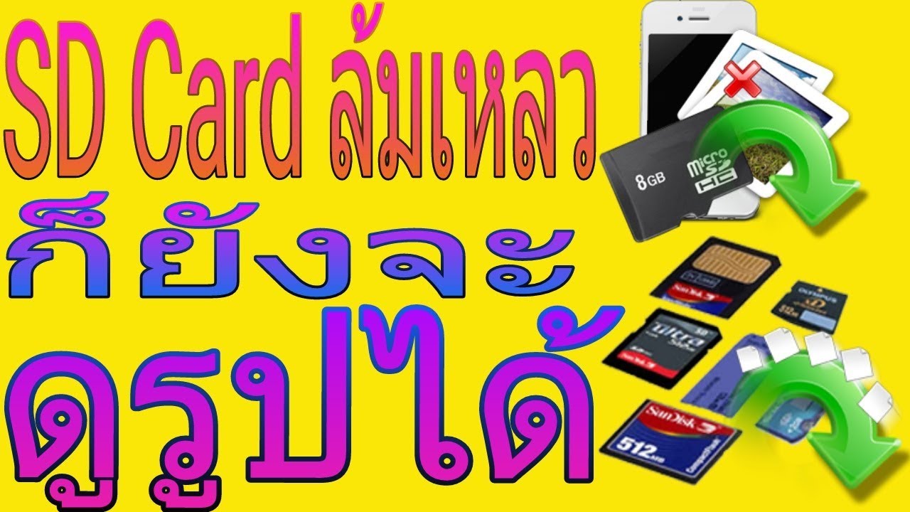 วิธี แก้ sd card เสีย 2022 SD Card ล้มเหลวก็ยังจะดูรูปได้