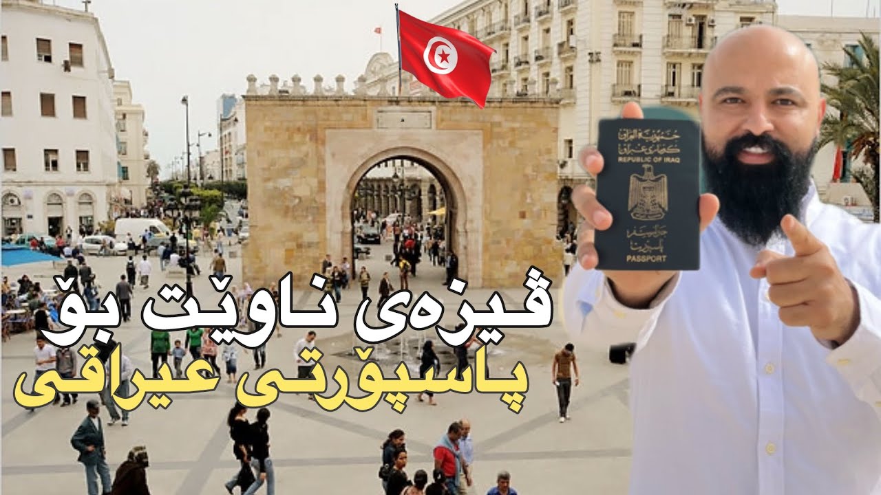 گەشتی کۆڵەپشتی تونس 🇹🇳