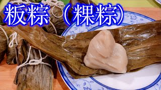 粄粽粿粽)作法教學/包粿粽的技巧/製作「粄母」粿粽揉麵團的方法/清洗粽葉/處理粽繩/掛粽繩的方法/蒸粿粽的方法「法蘭茲家庭美食」 rice dumpling