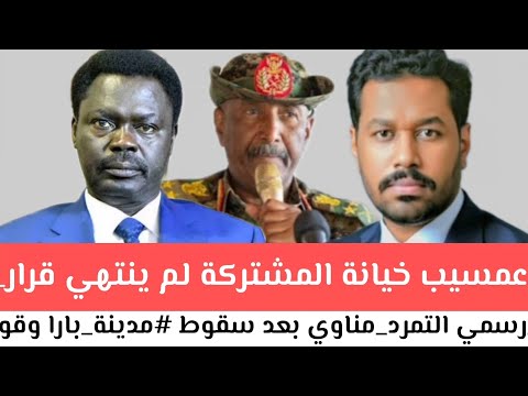 عمسيب خيانة المشتركة لم ينتهي قرار رسمي التمردها مناوي بعد سقوط مدينة بارا وقوات الاشاوس سيطرتها