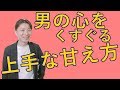 【本質】甘え方がわかるとこんなに簡単に恋愛はうまくいく！