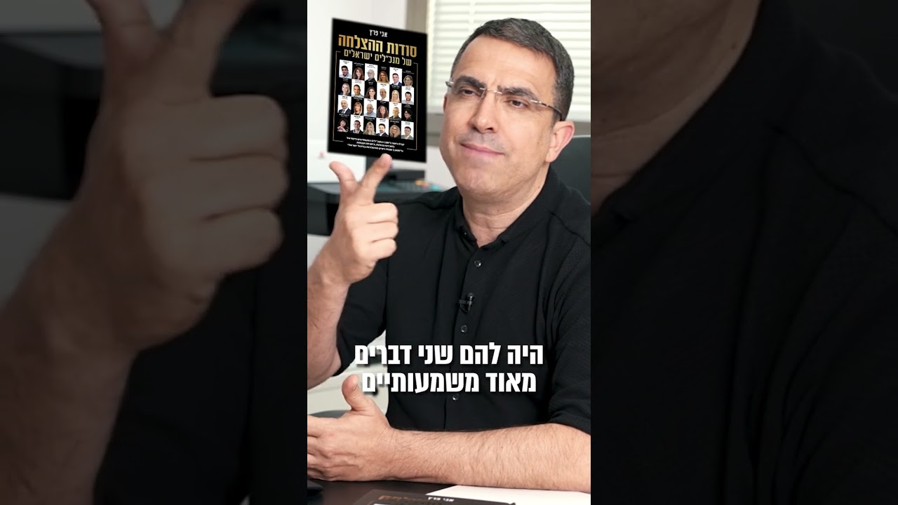 אבי פרץ, מנכ"ל פתרונות אפקטיביים - מה המשותף לסוד ההצלחה של מנכלים ישראלים?