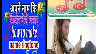 how to make your name rington | own name ringtone maker online hindi | how to make name rington screenshot 4