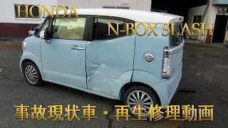 HONDA・N-BOX  SLASH　（ホンダ　エヌボックス・ スラッシュ）現状事故車・再生修理　　Body repair　鈑金塗装　側面修理　Car to play 10minutes