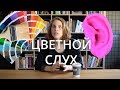 Цветной слух и синестезия