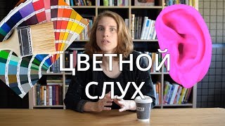 Цветной слух и синестезия