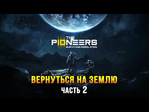 Видео: The Pioneers: Surviving Desolation (часть 2) - Шибанутые в космосе