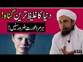 بیان مفتی طارق مسعود صاحب