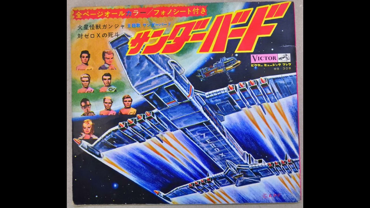 公式通販 ビクター「サンダーバード大作戦」全ページオールカラー