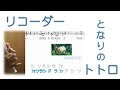 ソプラノリコーダー | 「となりのトトロ」 ドレミファ楽譜付き