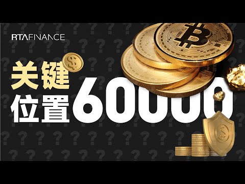 比特币关键位置60000，上涨还是下跌？比特幣關鍵位置BTC ETH SOL